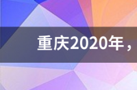 重庆的宠物市场在哪里？ 重庆最大的宠物市场