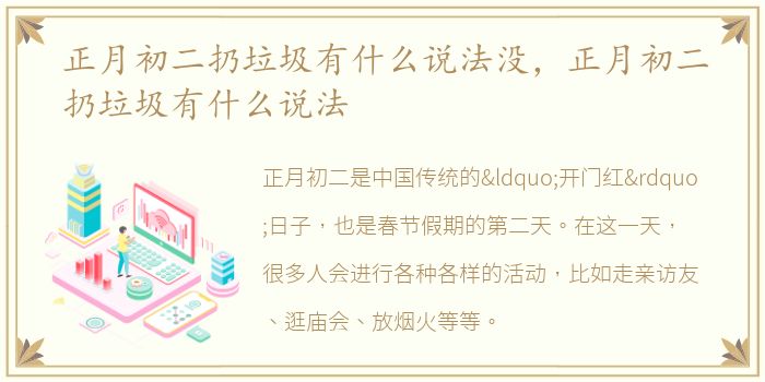 正月初二扔垃圾有什么说法没，正月初二扔垃圾有什么说法