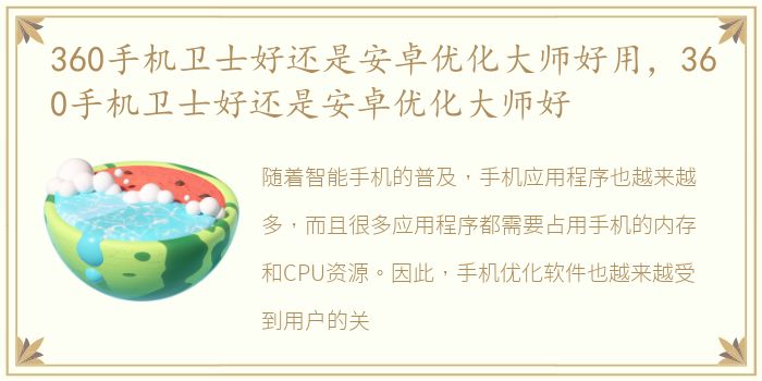 360手机卫士好还是安卓优化大师好用，360手机卫士好还是安卓优化大师好