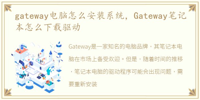 gateway电脑怎么安装系统，Gateway笔记本怎么下载驱动