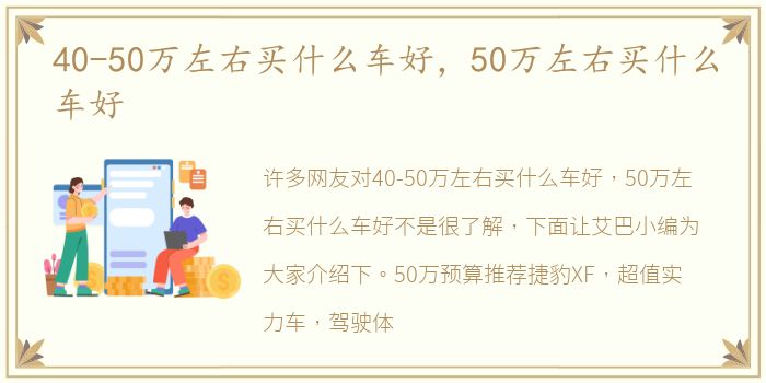 40-50万左右买什么车好，50万左右买什么车好