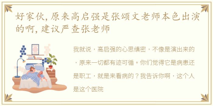 好家伙,原来高启强是张颂文老师本色出演的啊,建议严查张老师