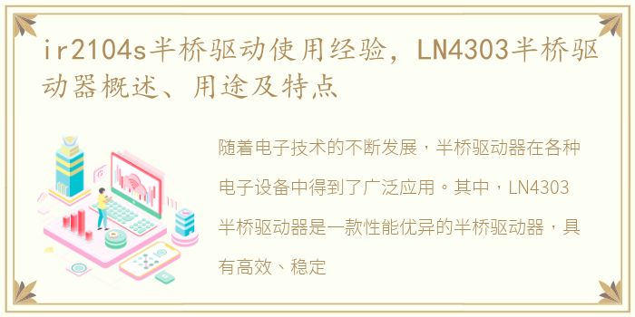ir2104s半桥驱动使用经验，LN4303半桥驱动器概述、用途及特点