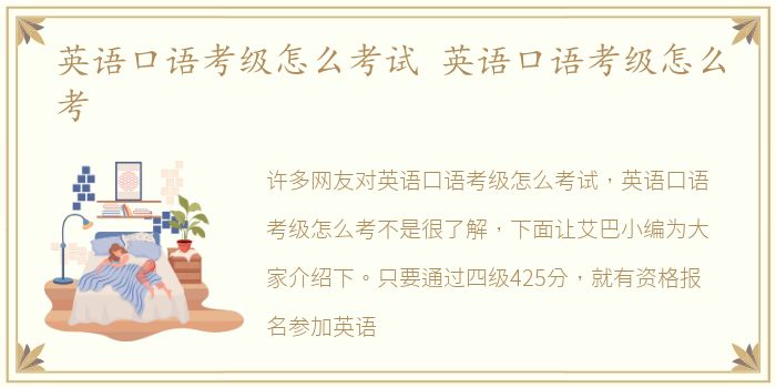 英语口语考级怎么考试 英语口语考级怎么考