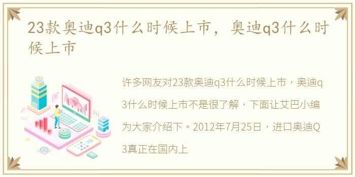 23款奥迪q3什么时候上市，奥迪q3什么时候上市