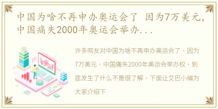 中国为啥不再申办奥运会了 因为7万美元，中国痛失2000年奥运会举办权，到底发生了什么