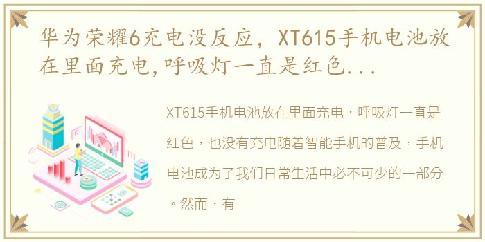 华为荣耀6充电没反应，XT615手机电池放在里面充电,呼吸灯一直是红色,也没有充电