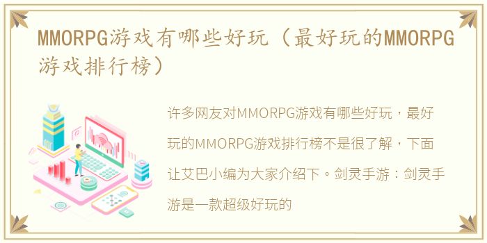MMORPG游戏有哪些好玩（最好玩的MMORPG游戏排行榜）