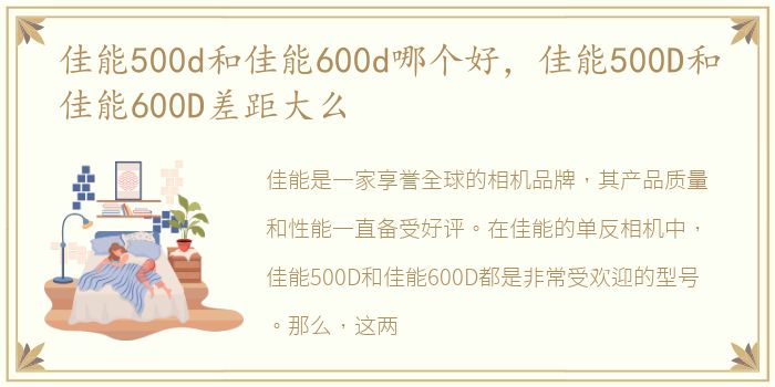 佳能500d和佳能600d哪个好，佳能500D和佳能600D差距大么