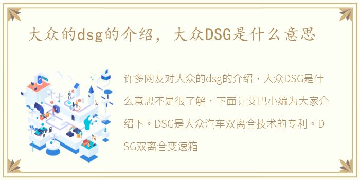 大众的dsg的介绍，大众DSG是什么意思