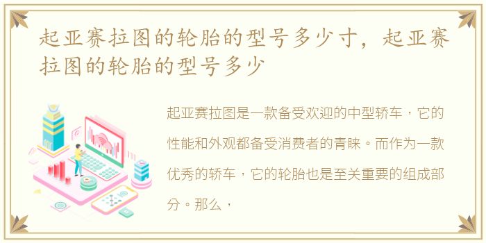 起亚赛拉图的轮胎的型号多少寸，起亚赛拉图的轮胎的型号多少