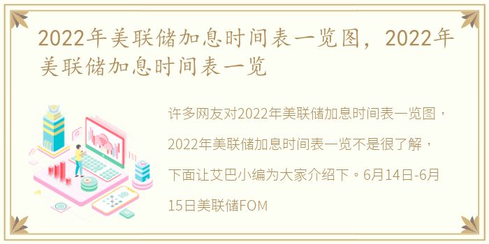 2022年美联储加息时间表一览图，2022年美联储加息时间表一览