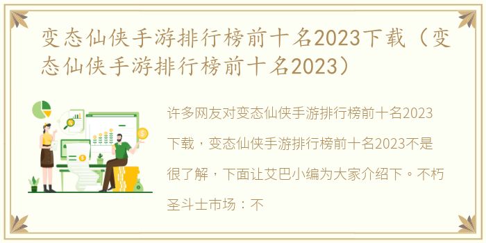 变态仙侠手游排行榜前十名2023下载（变态仙侠手游排行榜前十名2023）