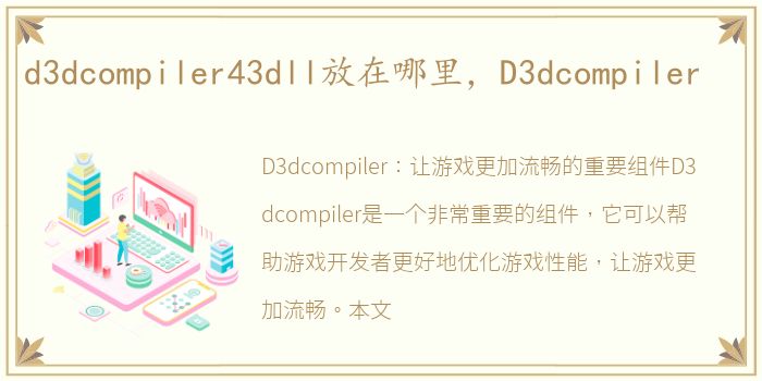 d3dcompiler43dll放在哪里，D3dcompiler