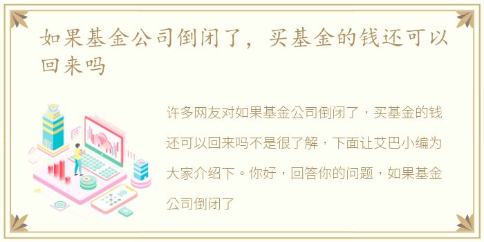 如果基金公司倒闭了，买基金的钱还可以回来吗
