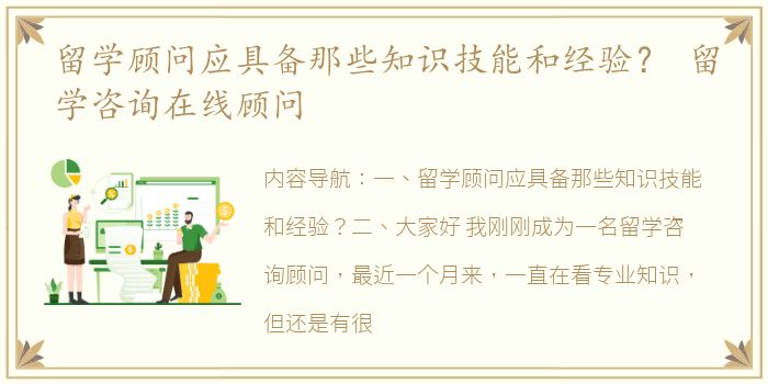 留学顾问应具备那些知识技能和经验？ 留学咨询在线顾问