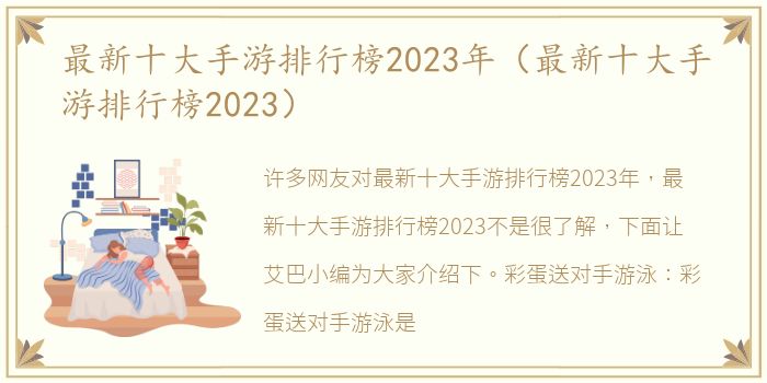 最新十大手游排行榜2023年（最新十大手游排行榜2023）