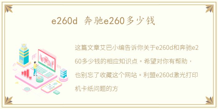 e260d 奔驰e260多少钱