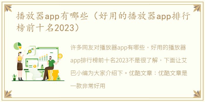 播放器app有哪些（好用的播放器app排行榜前十名2023）