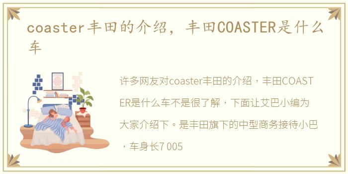 coaster丰田的介绍，丰田COASTER是什么车