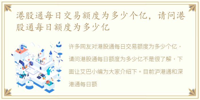 港股通每日交易额度为多少个亿，请问港股通每日额度为多少亿