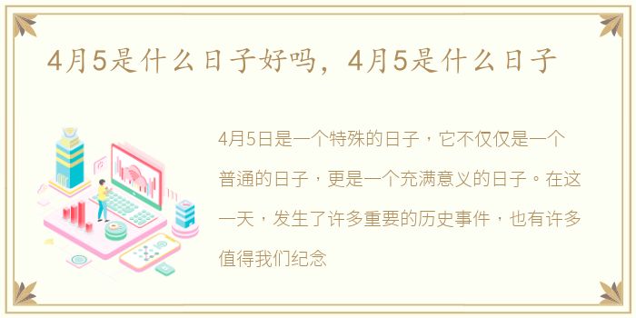 4月5是什么日子好吗，4月5是什么日子