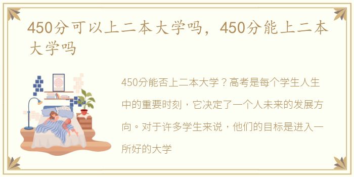 450分可以上二本大学吗，450分能上二本大学吗