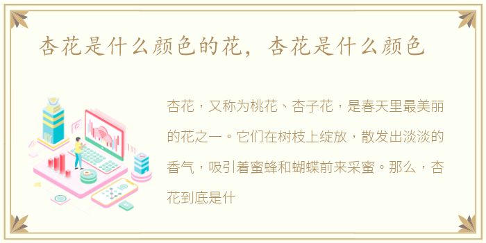 杏花是什么颜色的花，杏花是什么颜色