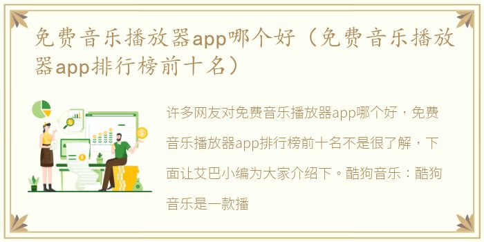 免费音乐播放器app哪个好（免费音乐播放器app排行榜前十名）