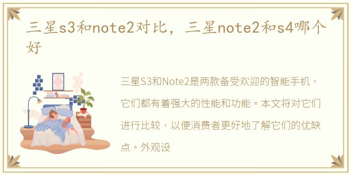 三星s3和note2对比，三星note2和s4哪个好