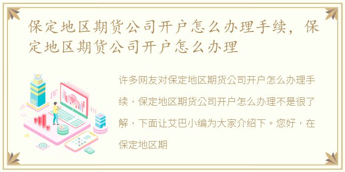 保定地区期货公司开户怎么办理手续，保定地区期货公司开户怎么办理