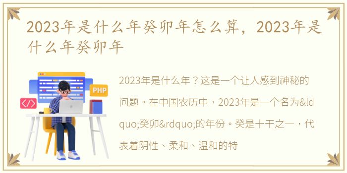 2023年是什么年癸卯年怎么算，2023年是什么年癸卯年