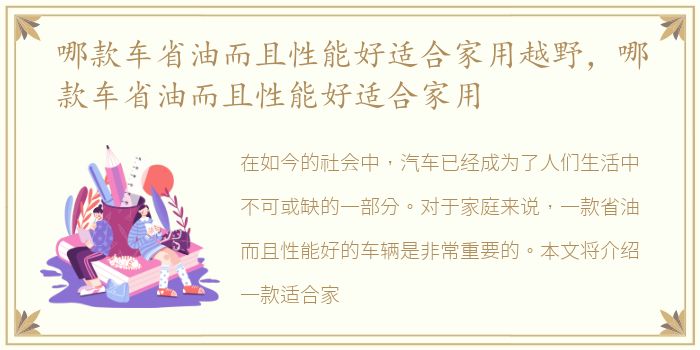 哪款车省油而且性能好适合家用越野，哪款车省油而且性能好适合家用