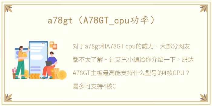 a78gt（A78GT_cpu功率）