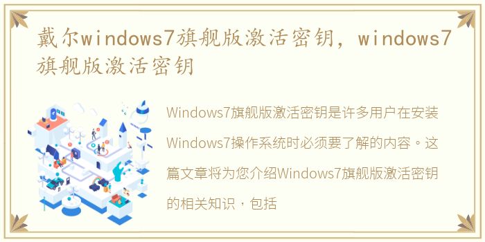 戴尔windows7旗舰版激活密钥，windows7旗舰版激活密钥