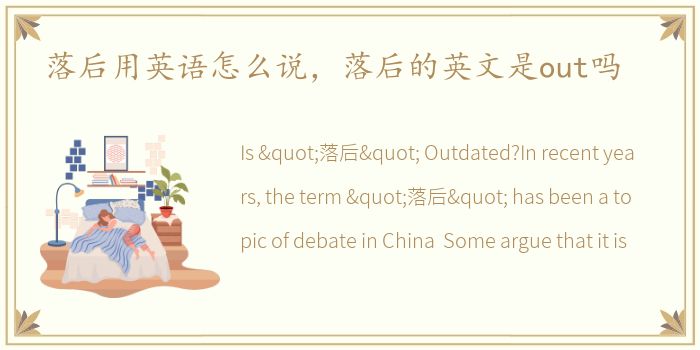 落后用英语怎么说，落后的英文是out吗
