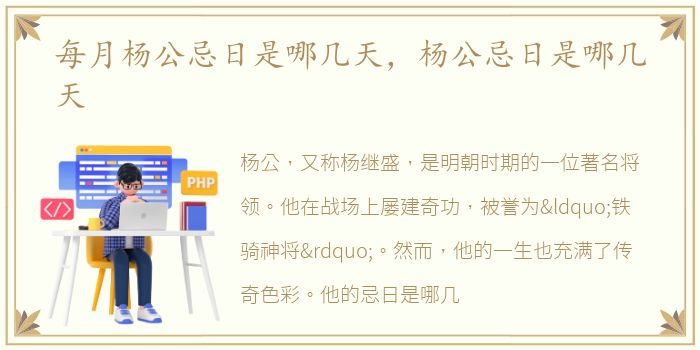 每月杨公忌日是哪几天，杨公忌日是哪几天