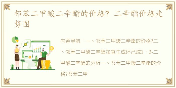 邻苯二甲酸二辛酯的价格? 二辛酯价格走势图