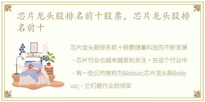 芯片龙头股排名前十股票，芯片龙头股排名前十