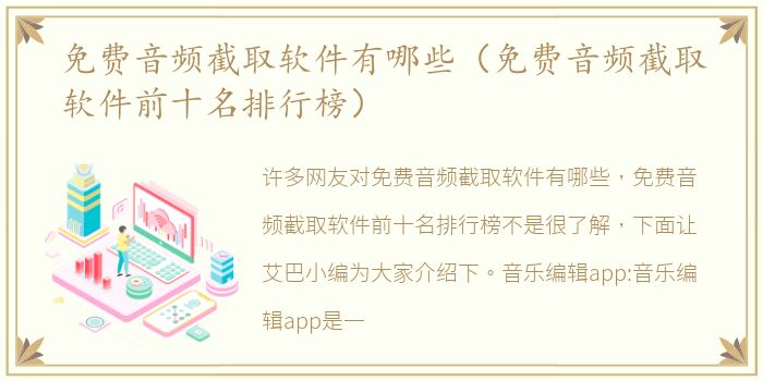免费音频截取软件有哪些（免费音频截取软件前十名排行榜）