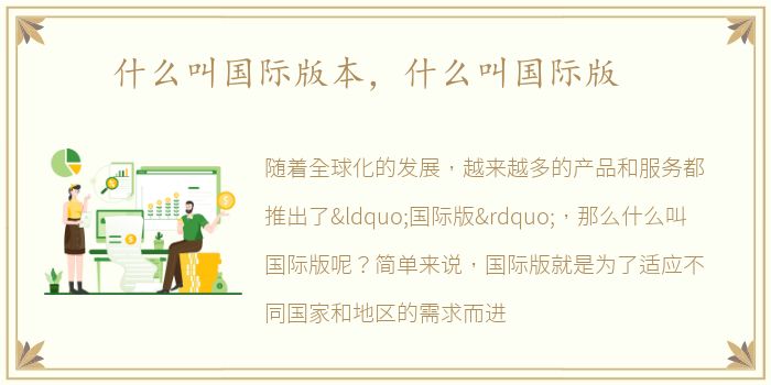 什么叫国际版本，什么叫国际版