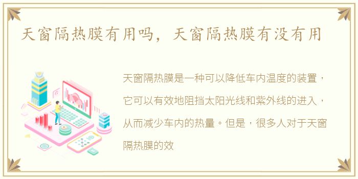 天窗隔热膜有用吗，天窗隔热膜有没有用
