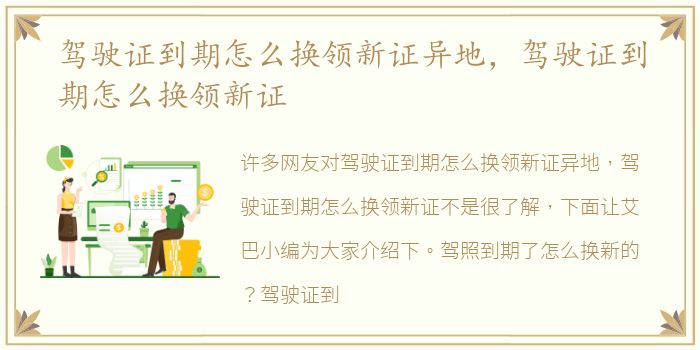 驾驶证到期怎么换领新证异地，驾驶证到期怎么换领新证