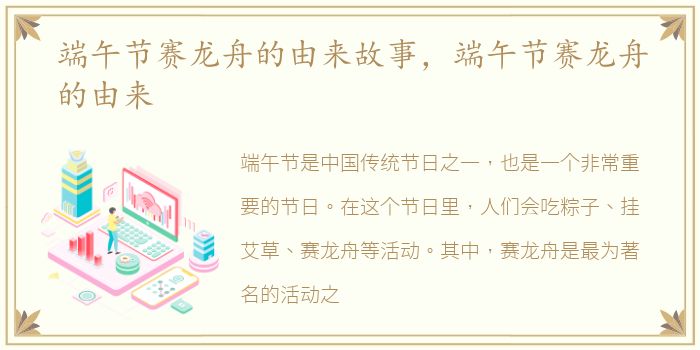 端午节赛龙舟的由来故事，端午节赛龙舟的由来