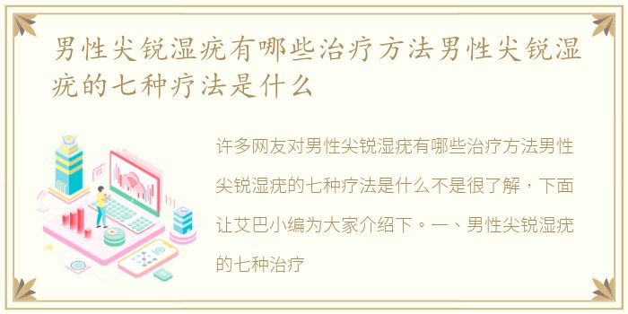男性尖锐湿疣有哪些治疗方法男性尖锐湿疣的七种疗法是什么