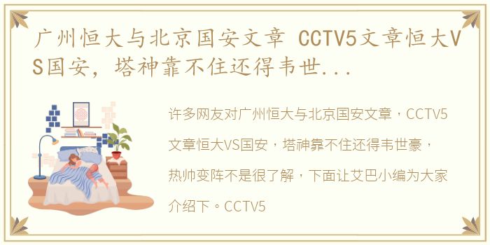 广州恒大与北京国安文章 CCTV5文章恒大VS国安，塔神靠不住还得韦世豪，热帅变阵