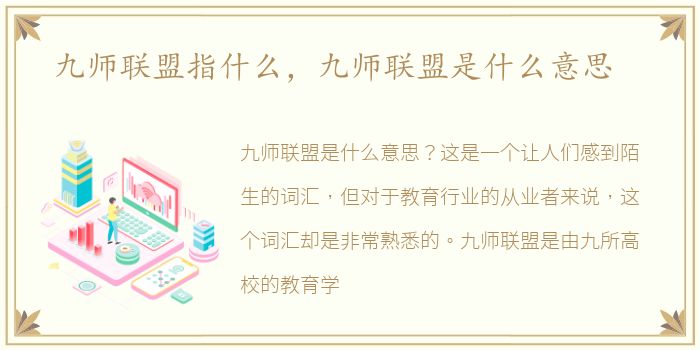 九师联盟指什么，九师联盟是什么意思