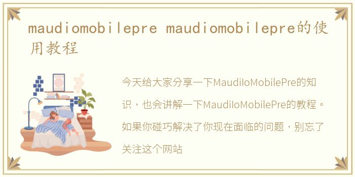 maudiomobilepre maudiomobilepre的使用教程