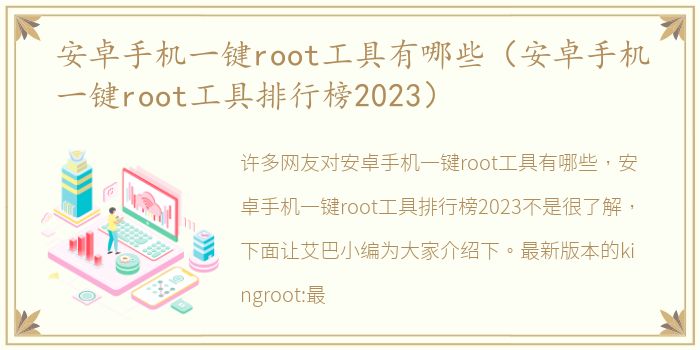 安卓手机一键root工具有哪些（安卓手机一键root工具排行榜2023）