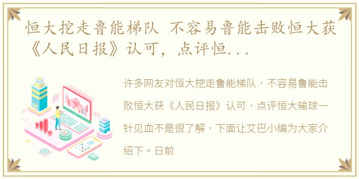 恒大挖走鲁能梯队 不容易鲁能击败恒大获《人民日报》认可，点评恒大输球一针见血